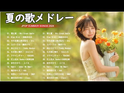 夏ソングメドレー 夏に聴きたい曲 ドライブ🌊🌊テンションあがる夏ソング🌤️🌤️JPOP summer song 夏うた・夏の歌  、青と夏、Blue Bird #5mh