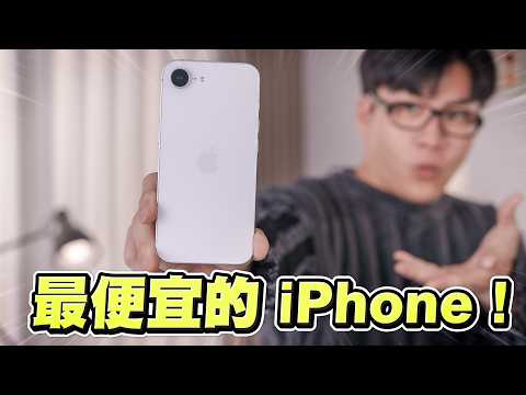 iPhone 16e全台首開！最便宜但現在值得買嗎？實測開箱【Joeman】