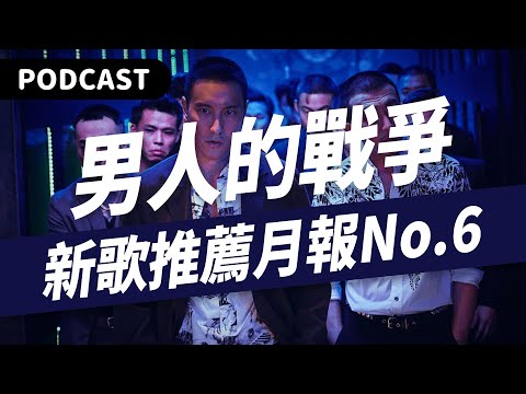 【Podcast】這是男人的戰爭！六月超MAN新歌推薦月報！（王識賢／動力火車／拍謝少年／椅子樂團／小安／柏霖PoLin／林鴻宇／鄒序／AP潘宇謙／馮允謙）#吉米哥你說