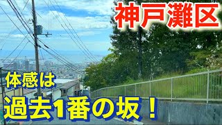 ちょっと怖い神戸の坂道！神戸市灘区にある体感過去1番の急勾配坂！A little scary slope in Kobe!