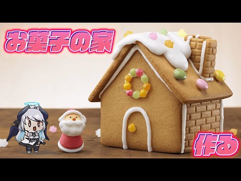 【実写 | カメラあり】クリスマスに初めてのお菓子の家をつくる！【 #あくまメリル 】