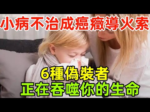 小病不治竟成癌癥導火索！醫生警示：這6種偽裝者正在吞噬你的生命！