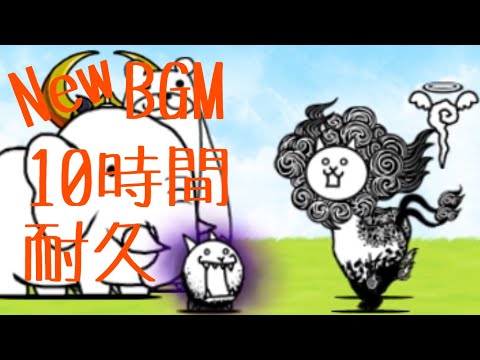 作業用BGM 神様降臨 NewVer. 10時間耐久 【にゃんこ大戦争】