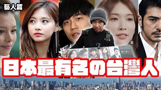 The most famous Taiwanese Celebrity in Japan 【Street Interview】