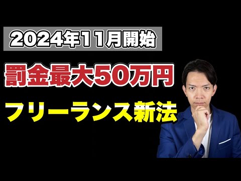 【フリーランス新法】2024年11月以降、口約束やハラスメントはダメ！