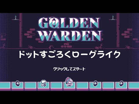 気軽に遊べるドットローグライク【Golden Warden】