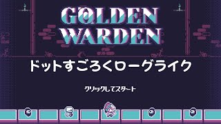 気軽に遊べるドットローグライク【Golden Warden】