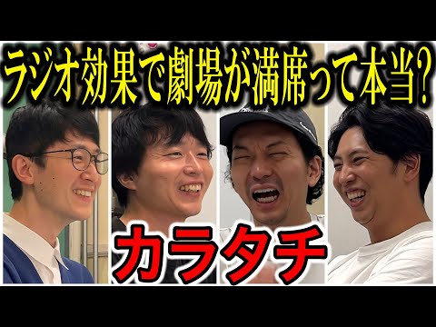 【芸人トーク】カラタチ 劇場チケット即完！ラジオのおかげ？お笑い界に新たな風吹かせたコンビ