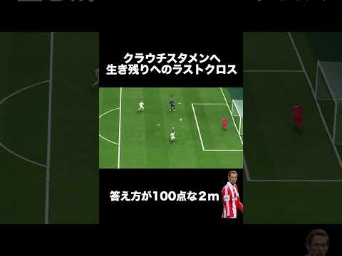 【fc25】いよいよなクラウチへのラストクロス