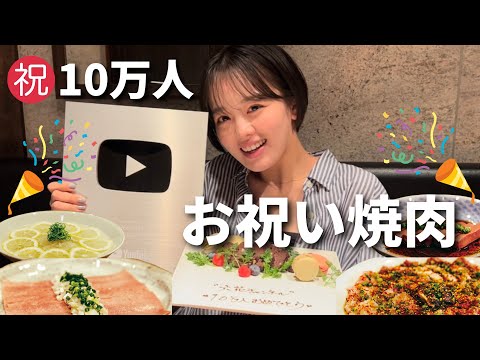 【㊗️10万人】サプライズあり！マネージャーさん＆スタッフさんとご褒美焼肉✨YouTube撮影の裏話&近況報告etc…【伊原六花】