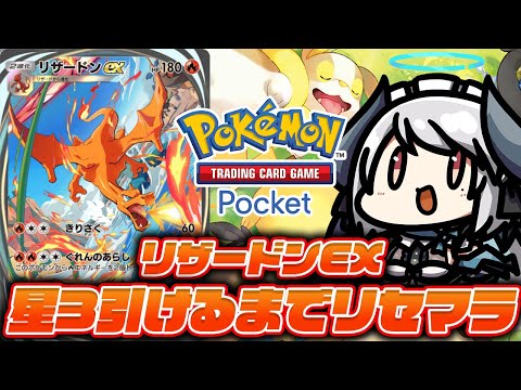 【#ポケポケ】新作ポケモンスマホゲー「Pokémon Trading Card Game Pocket」でリザードンEX星3出るまでリセマラ！【 #あくまメリル 】