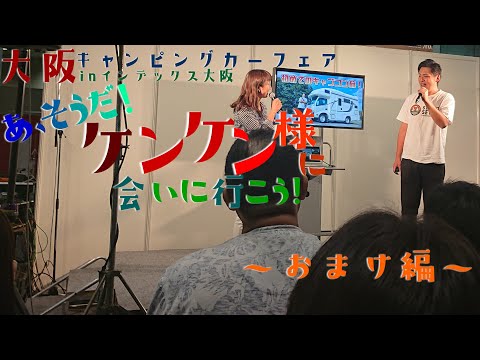 大阪キャンピングカーフェア2019 inインデックス大阪 あ、そうだケンケン様に会いに行こう！ ～おまけ編～【4K】