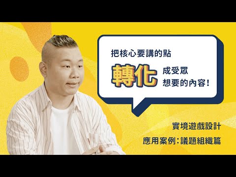 實境遊戲設計 線上課程｜應用案例 × 夥伴推薦｜議題組織篇｜專訪1095，文史工作室共同創辦人 江彥杰｜聚樂邦 Clubon