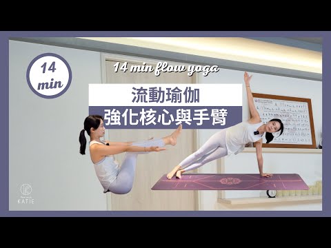 14 分鐘流動瑜伽-強化核心與手臂 14 min flow yoga { Flow with Katie }