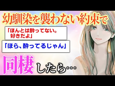 【感動スレ】絶対に襲わない約束で処女の幼馴染と同棲した結果→スレ民感動の展開に