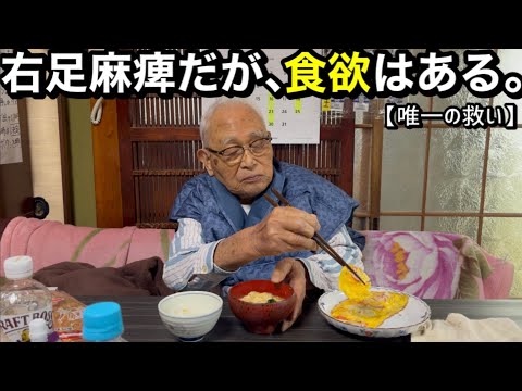 【１０１歳】右脚麻痺？だが、食欲はある。【不調３日目の朝ごはん】