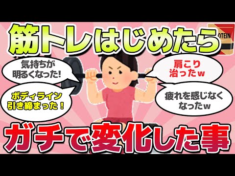 【有益スレ】筋トレはじめたら、ビビるくらい変化あったことｗ