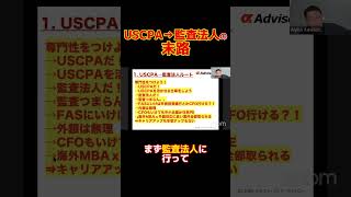 USCPA→監査法人の末路　#mba #ミドル世代転職 #line無料相談概要欄から #留学 #キャリア #転職 #米国公認会計士 #UACPA