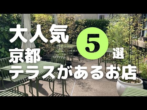 【2023年最新】京都テラス席があるおしゃれな人気店５選