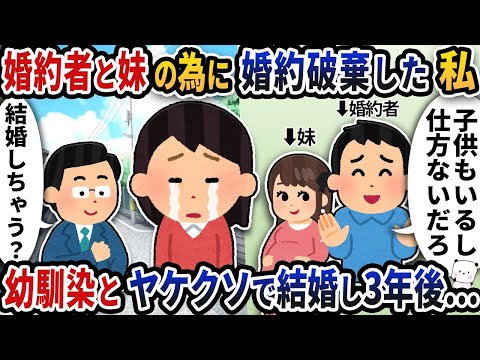 浮気した婚約者と妊娠した妹の為に婚約破棄した私→幼馴染とヤケクソで結婚し3年後…【2ch修羅場スレ】【2ch スカッと】