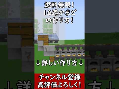 【Java】絶対作れ！燃料無限１６連かまどの作り方！ 1.21.4　#マイクラ  #マインクラフト #minecraft #Minecraft