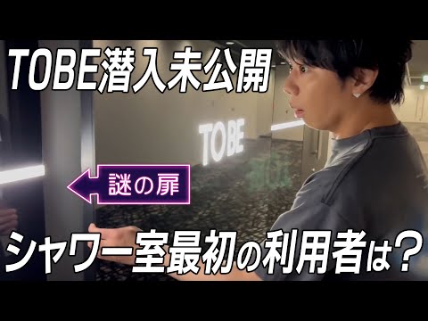 【未公開】TOBEの壁に謎の扉が…シャワー室にも潜入！#103