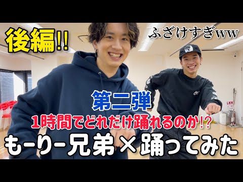 【踊ってみた2/後編】もーりー兄弟がダンス講師の振り付けを無視して即興ダンス⁉︎