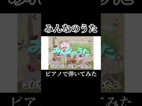 『みんなのうた』ララララ〜弾いてみた