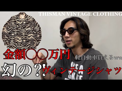 【古着屋オーナー最近のベストバイ】 シャツでは過去最高額です‼︎！？