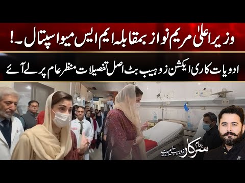 CM Maryam Nawaz VS MS Mayo Hospital | Banam Sarkar | 14 March 2025 | City 42