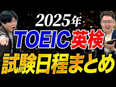 【完全版】2025年TOEICと英検の試験日まとめ！