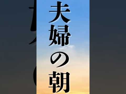 【1分朗読】山本周五郎『夫婦の朝』　#山本周五郎朗読 #山本周五郎 #おやすみ前に #朗読 🌟続きは本編でお楽しみください🌟