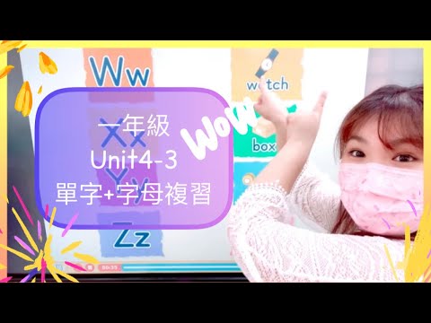 一年級 Fun World 2 Unit4-3 單字&字母複習