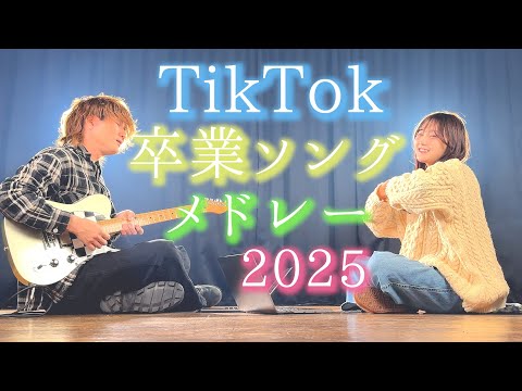 【2025年版】卒業ソングメドレー歌ってみた！（ASOBI同盟 mashup.）