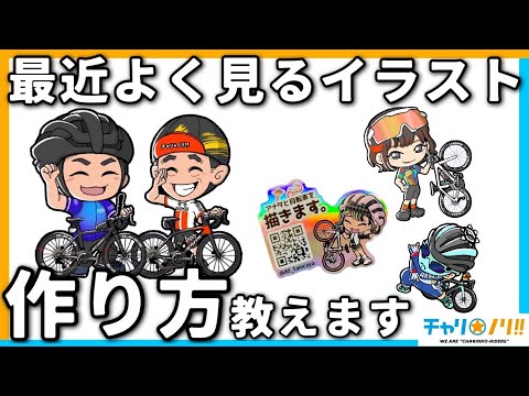 ロードバイクをイラストに！最近よく見るあの絵、どうやって作るの？