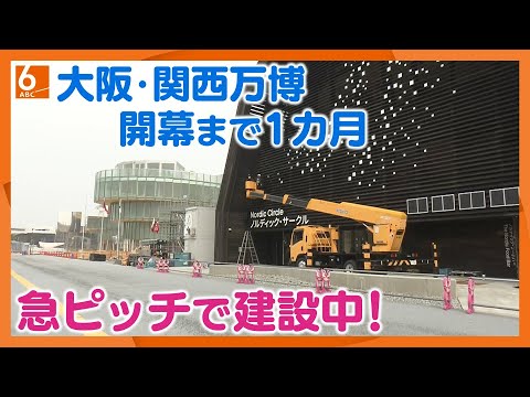 【現地リポート】万博まで１カ月　完成した海外パビリオンはわずか２割　建設遅れのなか作業急ピッチ　関空では国際線利用者にＰＲ