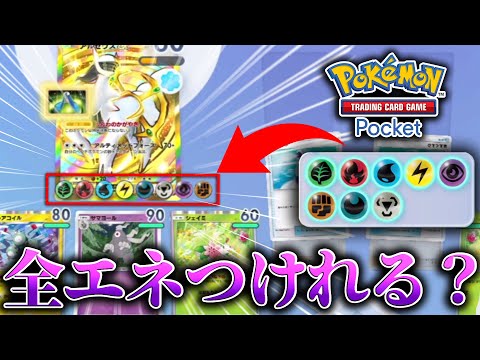 全部のエネルギーを一体につけます‼【ポケポケ ポケカ ポケモン】