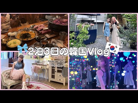 【Vlog】友達との韓国旅行が楽しすぎた🇰🇷🎀