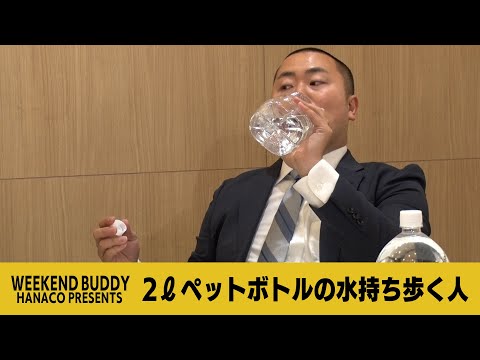 2ℓペットボトルの水持ち歩く人【ハナコ】