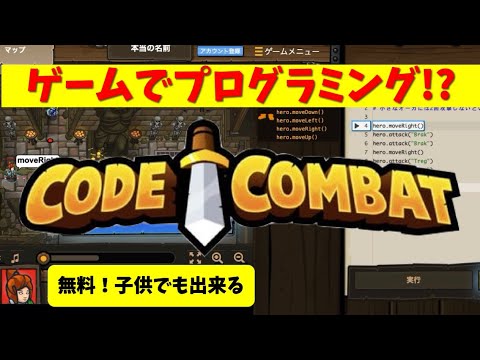 プログラミングが学べる無料ゲームCodeCombat！Python入門やプログラミング教育にオススメ