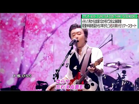 サザンオールスターズ全国ツアー映像ちょっとだけ！「THANK YOU SO MUCH‼」