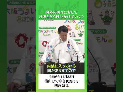 【2024年11月22日(金)🎥 横山ひでゆき 定例会見】フルVerはこちらからhttps://youtube.com/live/PnFXgNI4qa4 #横山ひでゆき #大阪維新の会