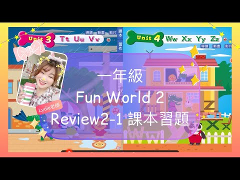 一年級 Fun World 2 Review2-1 課本習題