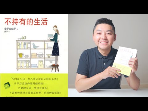 持續享受清爽生活的秘訣｜閱讀《不持有的生活》金子由紀子（牛超愛閱讀）