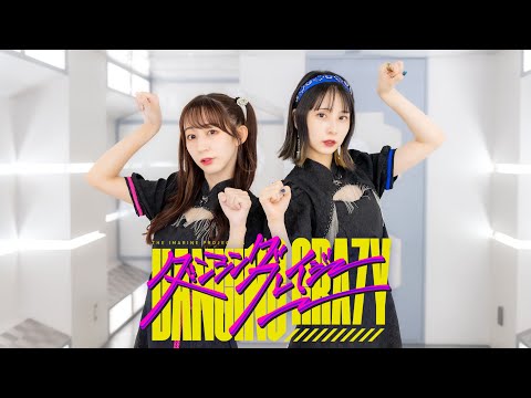 【まなこ×やっこ】ダンシング・クレイジー 踊ってみた /アイマリンプロジェクト