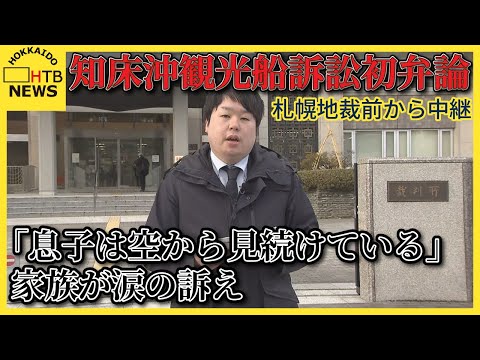 桂田社長に「息子は空から見続けている」家族が涙の訴え　知床沖観光船沈没事故初弁論　札幌地裁前から中継