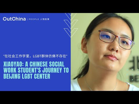 A Chinese social work student's journey to Beijing LGBT center「在社会工作学里，LGBT群体仿佛不存在」