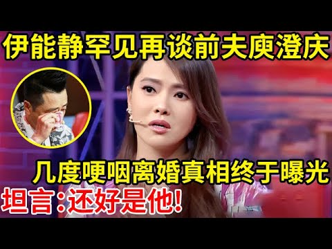 伊能静罕见再谈前夫庾澄庆,几度哽咽落泪,离婚真相终于曝光,坦言:还好是他!【奇闻故事】#伊能静 #Annie Shizuka Inou