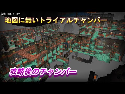 【マインクラフト統合版２００】地図に無いトライアルチャンバー 攻略後のチャンバー