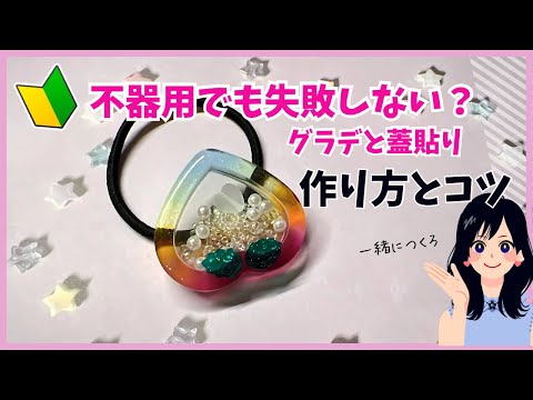 【ハンドメイドレジン】初心者、不器用さんも失敗しない！6色からぴち風グラデーションシェイカーの作り方解説